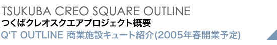 TSUKUBA CREO SQUARE OUTLINE ΃NIXNGAvWFNgTv Q'T OUTLINE Ǝ{݃L[gЉ(2005NtJƗ\)