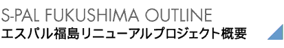 S-PAL FUKUSHIMA wr GXp ETCj[AvWFNgTv